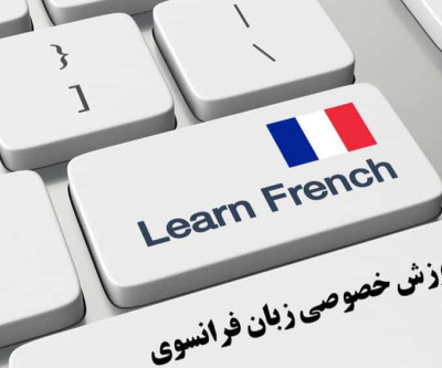 آموزش خصوصی زبان فرانسه در مونترال
